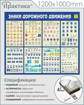 С48 Стенд знаки дорожного движения (1200х1000 мм, пластик 3 мм, алюминиевый багет серебряного цвета) - Стенды - Стенды по безопасности дорожного движения - Магазин охраны труда Протекторшоп