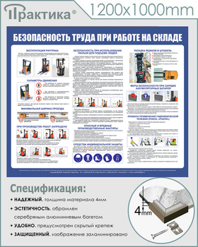 С140 Стенд  Безопасность труда при работе на складе (1200х1000 мм, пластик ПВХ 3 мм, серебряный алюминиевый багет) - Стенды - Тематические стенды - Магазин охраны труда Протекторшоп