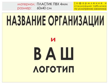 Информационный щит "логотип компании" (пластик, 60х40 см) t03 - Охрана труда на строительных площадках - Информационные щиты - Магазин охраны труда Протекторшоп