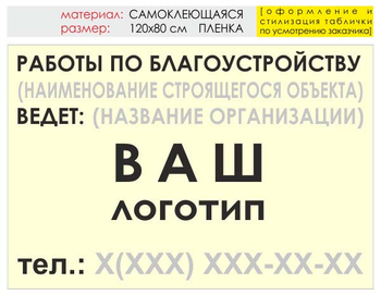 Информационный щит "работы по благоустройству" (пленка, 120х90 см) t05 - Охрана труда на строительных площадках - Информационные щиты - Магазин охраны труда Протекторшоп