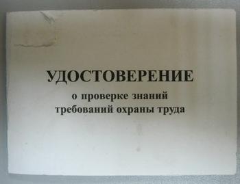 Бланк удостоверения о проверке знаний требований охраны труда, переплёт/ватман - Удостоверения по охране труда (бланки) - Магазин охраны труда Протекторшоп