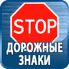 дорожные знаки купить - Магазин охраны труда Протекторшоп в Чебоксаре