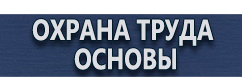 магазин охраны труда в Чебоксаре - Плакаты по охране труда на предприятии купить