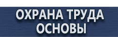 магазин охраны труда в Чебоксаре - Знаки безопасности на электрощитах купить
