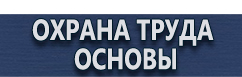 магазин охраны труда в Чебоксаре - Информационные щиты купить