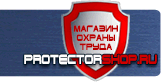 Плакаты по безопасности труда - Магазин охраны труда Протекторшоп в Чебоксаре