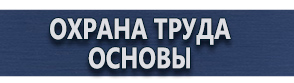 магазин охраны труда в Чебоксаре - Знак безопасности на электрощитах купить
