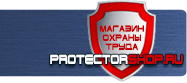 Знаки безопасности запрещающие предписывающие предупреждающие купить - магазин охраны труда в Чебоксаре