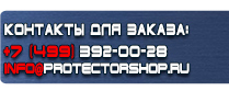 магазин охраны труда в Чебоксаре - Информационные щиты изготовление купить