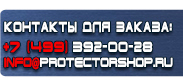 магазин охраны труда в Чебоксаре - Вспомогательные таблички безопасности купить