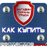 Магазин охраны труда Протекторшоп Плакат по охране труда на производстве в Чебоксаре