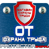 Магазин охраны труда Протекторшоп Табличка на заказ в Чебоксаре