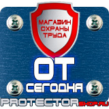 Магазин охраны труда Протекторшоп Плакаты по охране труда и технике безопасности на производстве в Чебоксаре