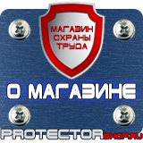 Магазин охраны труда Протекторшоп Информационные щиты заказать в Чебоксаре