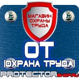 Магазин охраны труда Протекторшоп Настольные перекидные системы купить в Чебоксаре