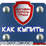 Магазин охраны труда Протекторшоп Табличка работать здесь купить в Чебоксаре