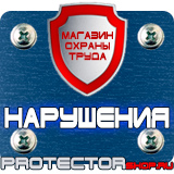 Магазин охраны труда Протекторшоп Охрана труда знаки безопасности на предприятиях в Чебоксаре