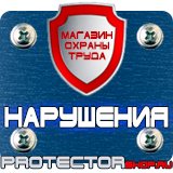 Магазин охраны труда Протекторшоп Плакаты по технике безопасности и охране труда на производстве в Чебоксаре